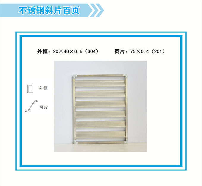 不锈钢斜片百页